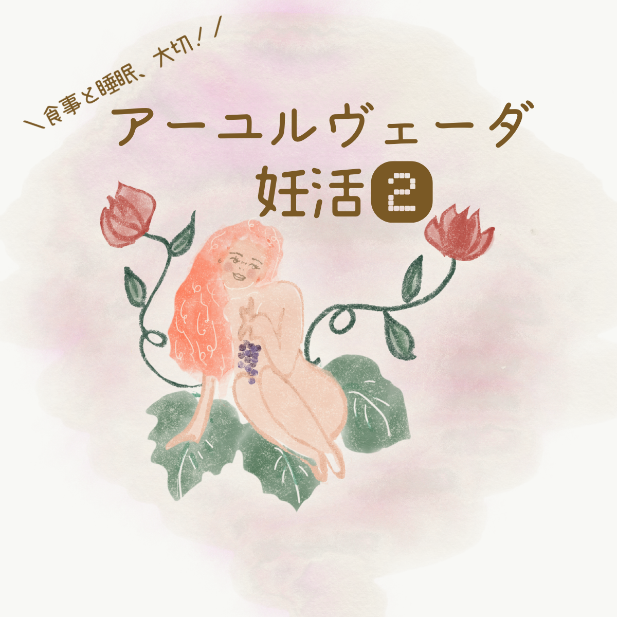 アーユルヴェーダの妊活❷