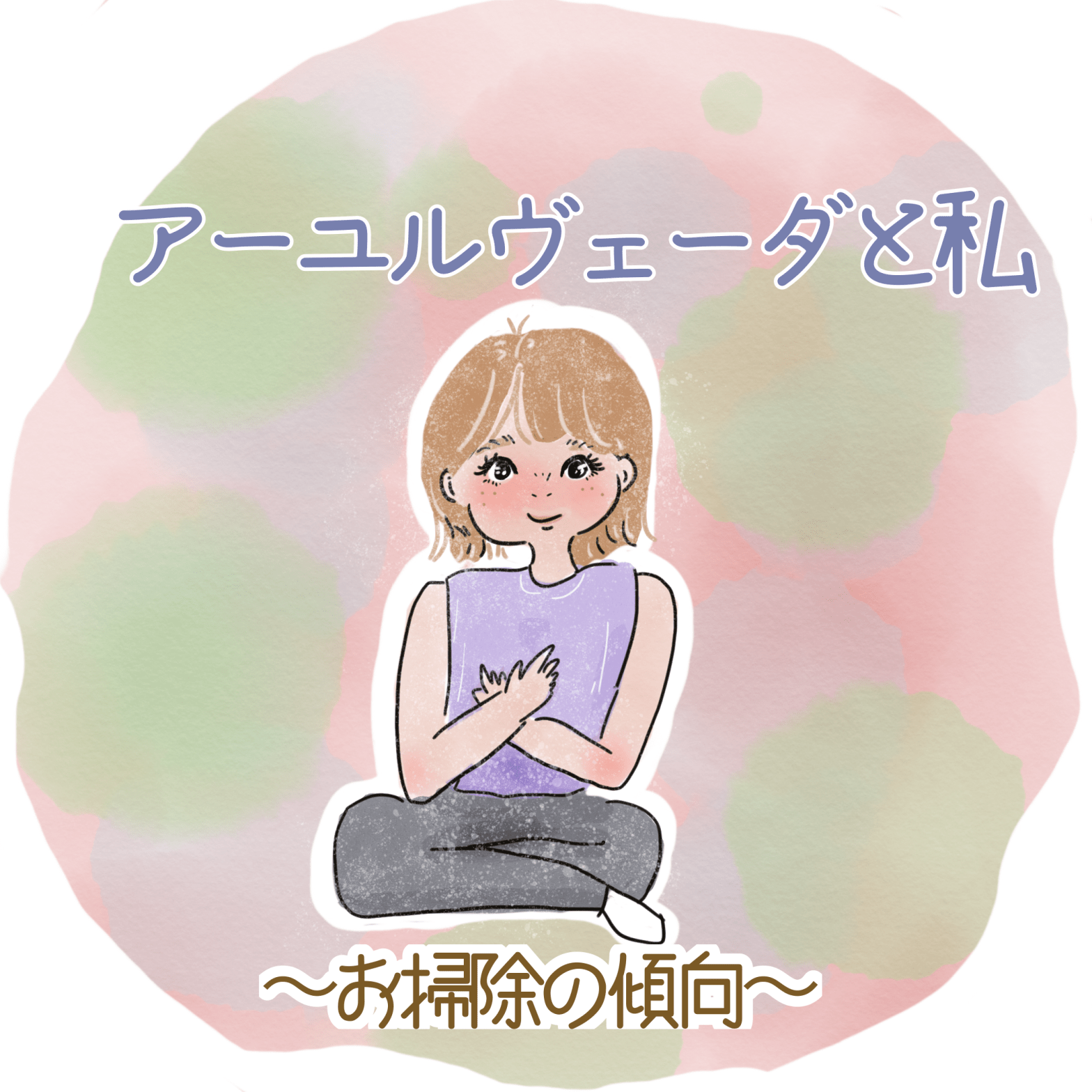 掃除の癖。