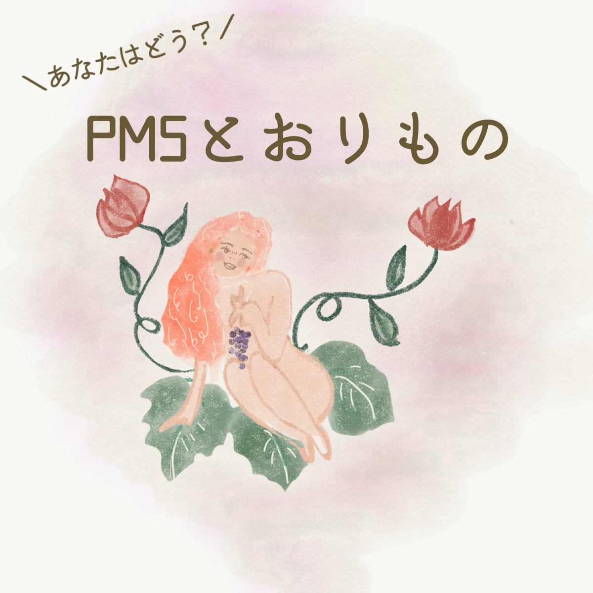 PMSとおりもの