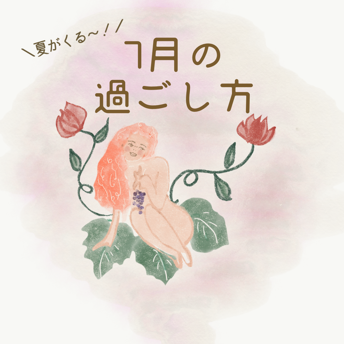 7月過ごし方