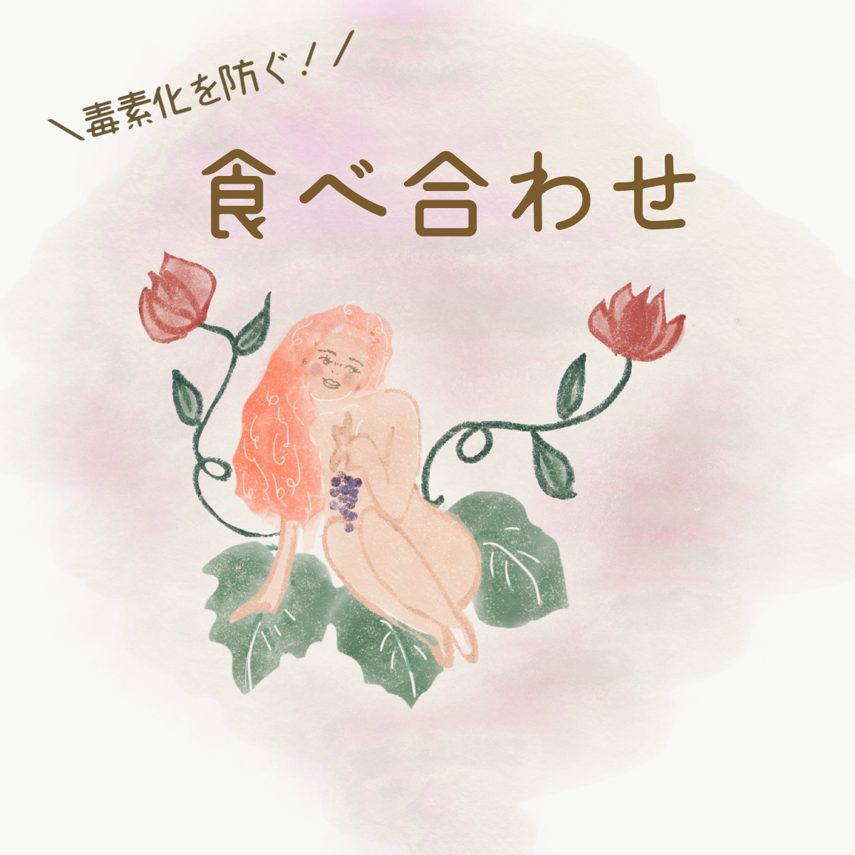 毒素化しない食べ合わせ