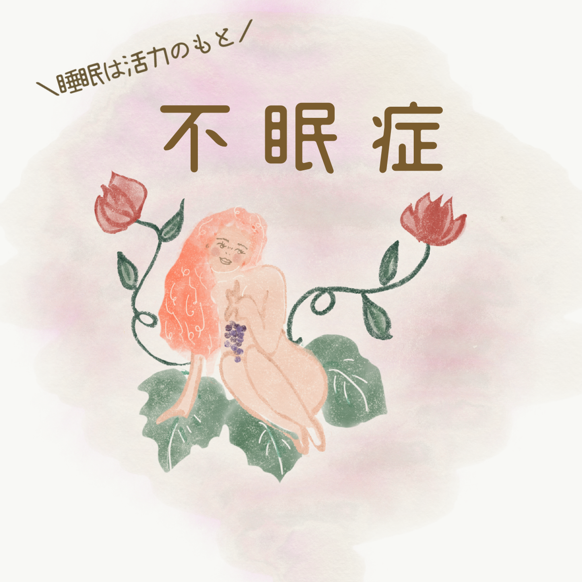 不眠症・・