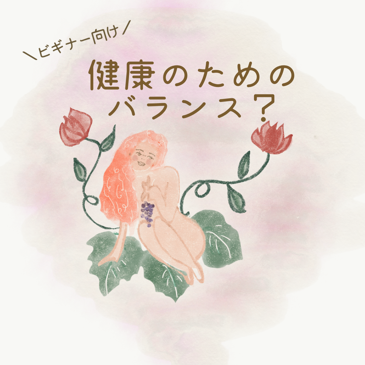 健康のバランスって？