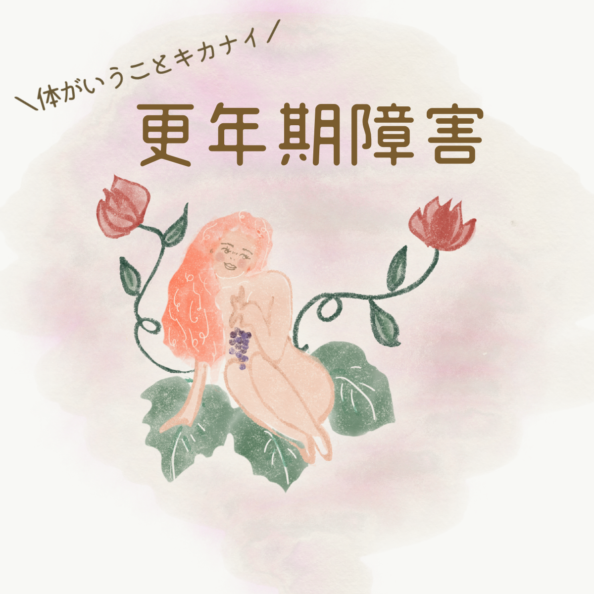 更年期障害