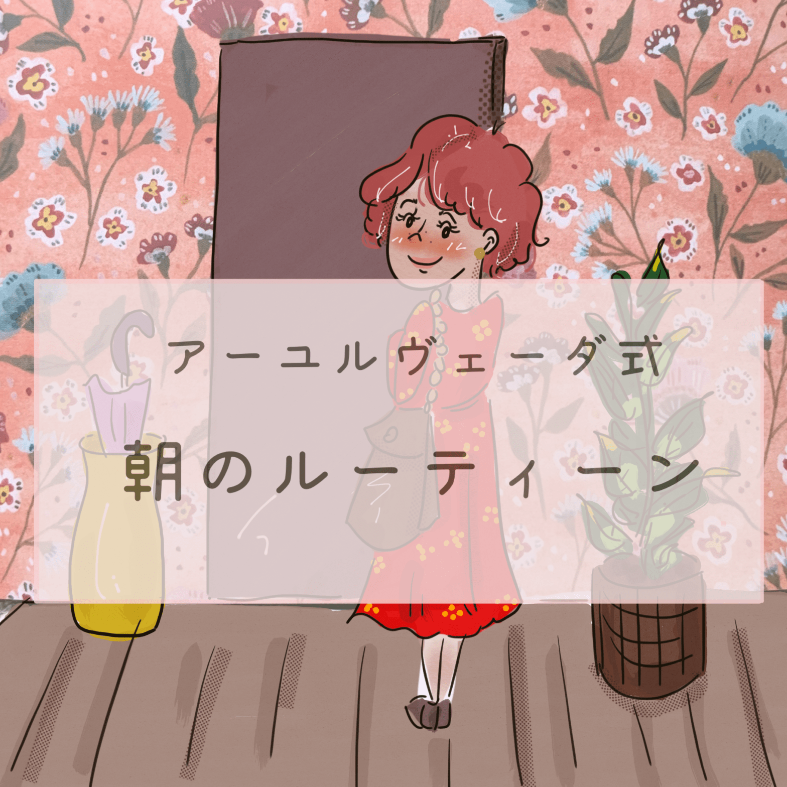 朝のルーティーン
