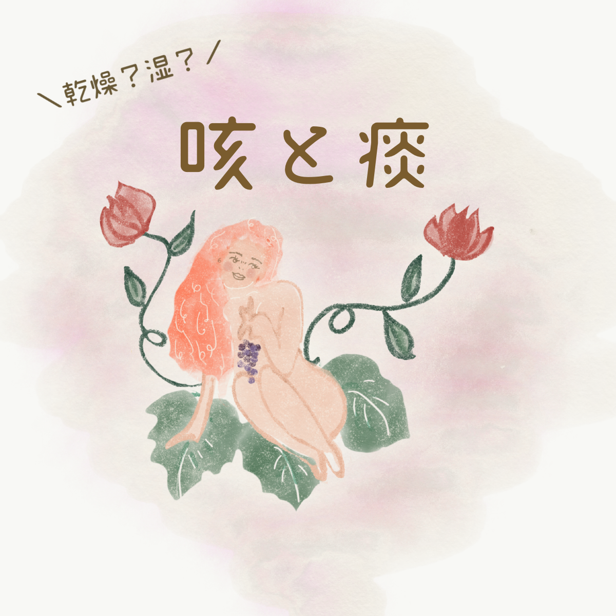 咳と痰。