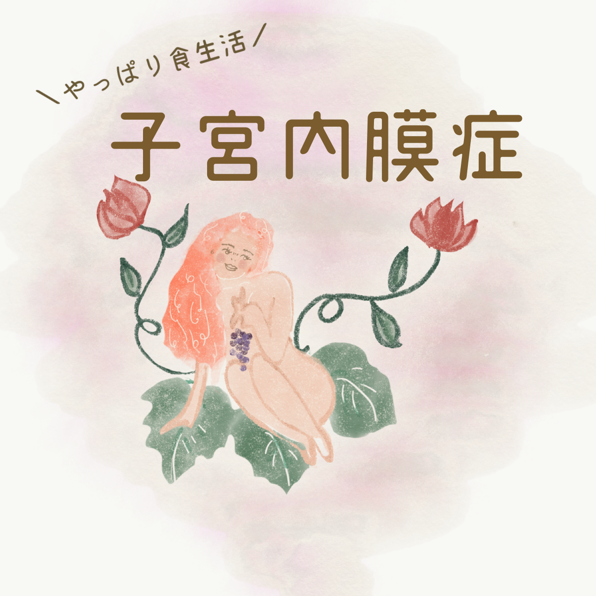 子宮内膜症