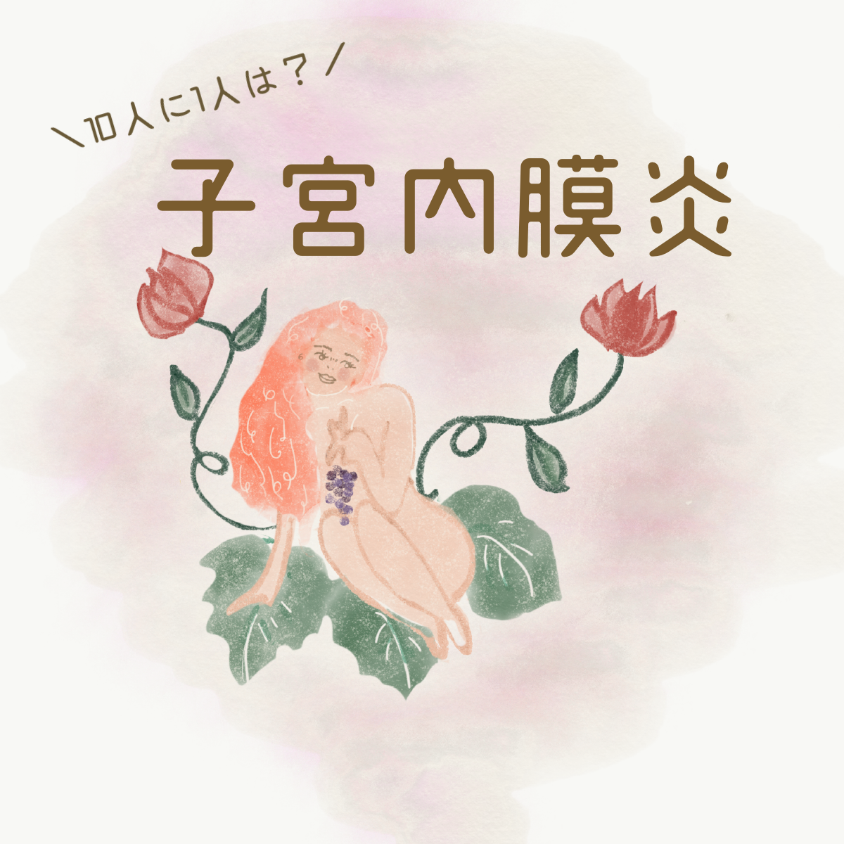 子宮内膜炎