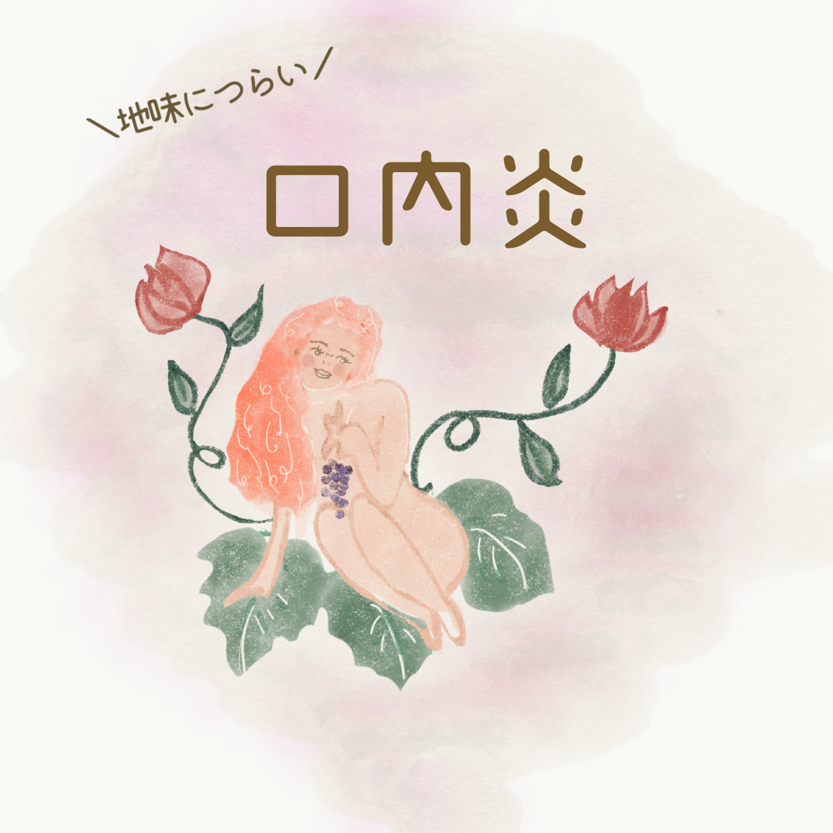 口内炎のお話
