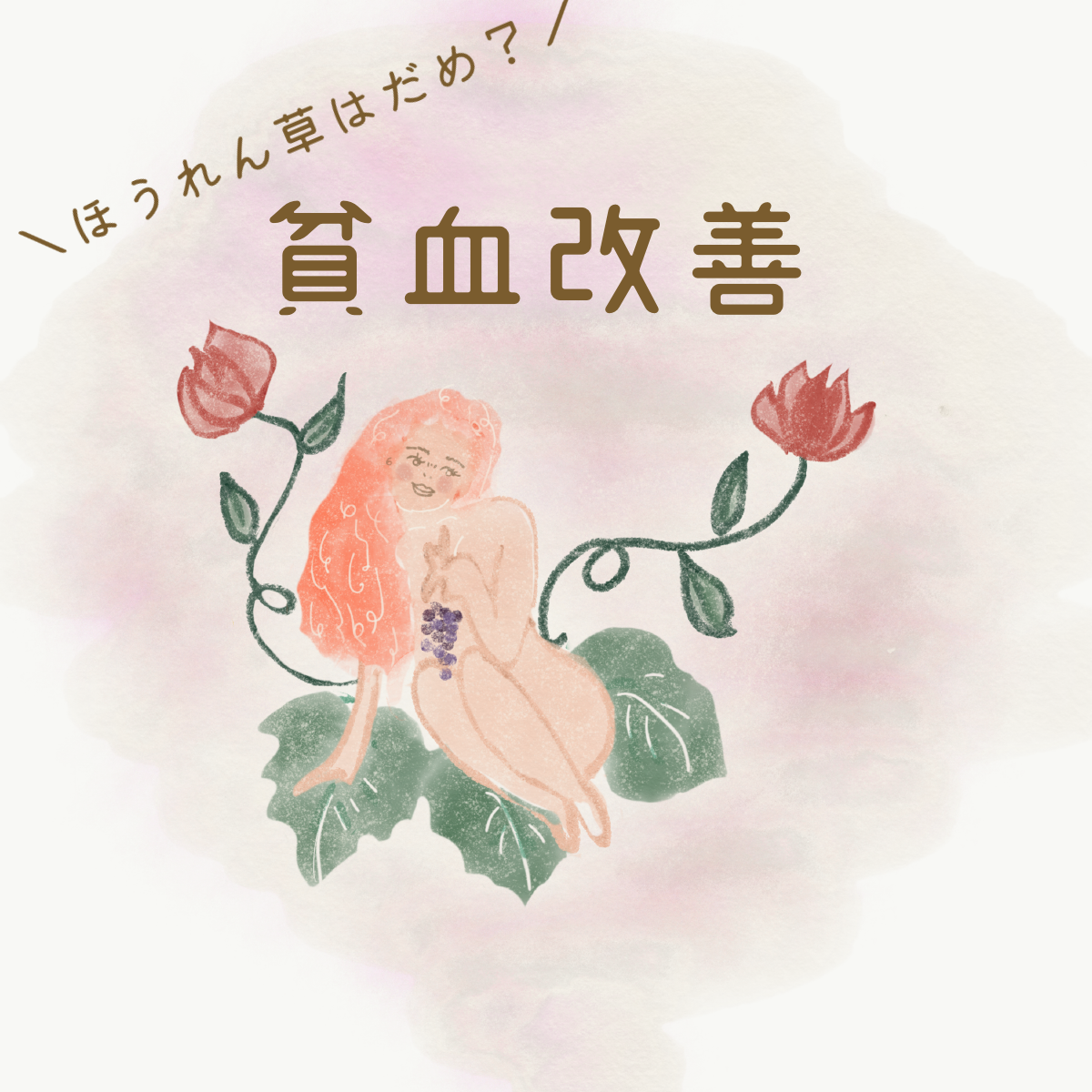 貧血改善♪