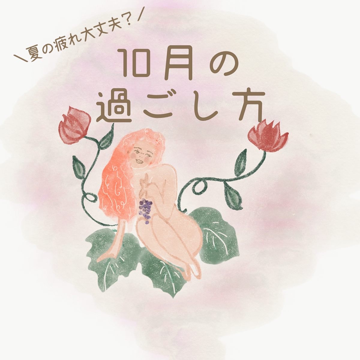 10月の過ごし方✨
